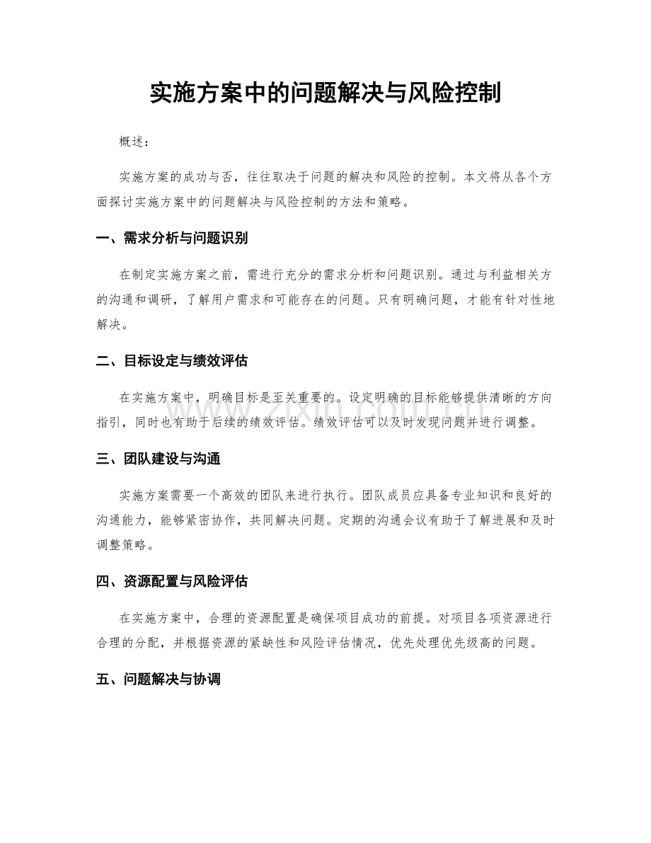 实施方案中的问题解决与风险控制.docx_第1页