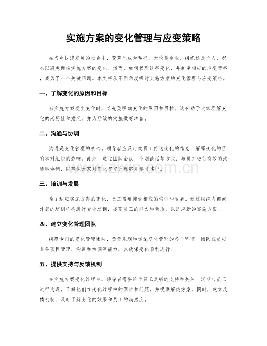 实施方案的变化管理与应变策略.docx_第1页