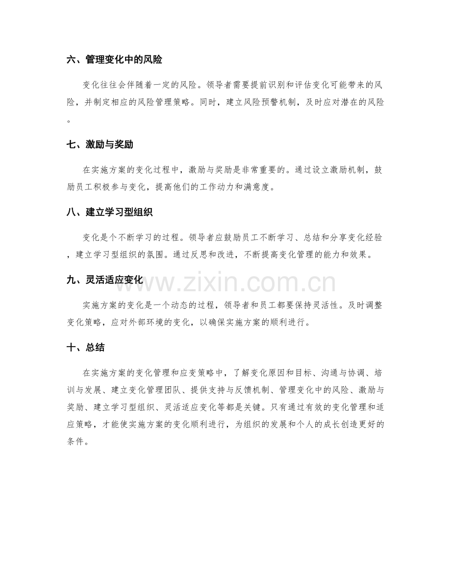 实施方案的变化管理与应变策略.docx_第2页