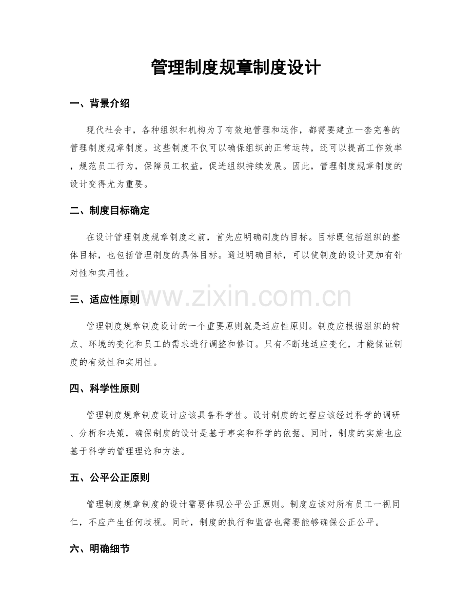 管理制度规章制度设计.docx_第1页