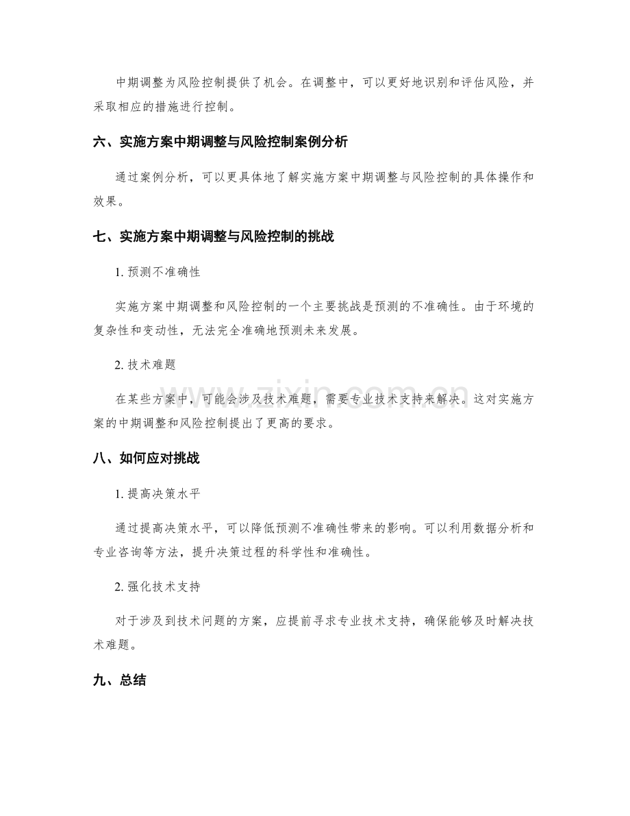 实施方案的中期调整与风险控制.docx_第3页