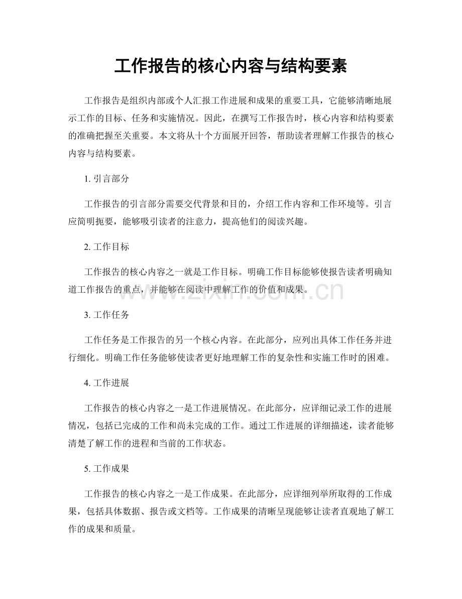 工作报告的核心内容与结构要素.docx_第1页