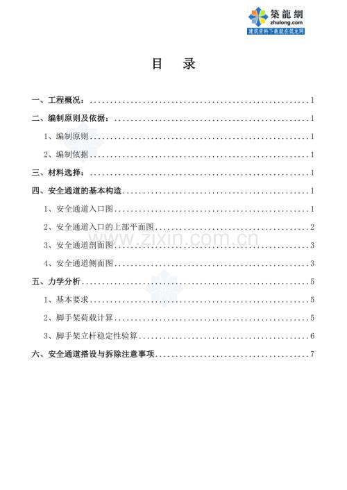 陕西某商业广场项目安全通道施工方案-secret.doc