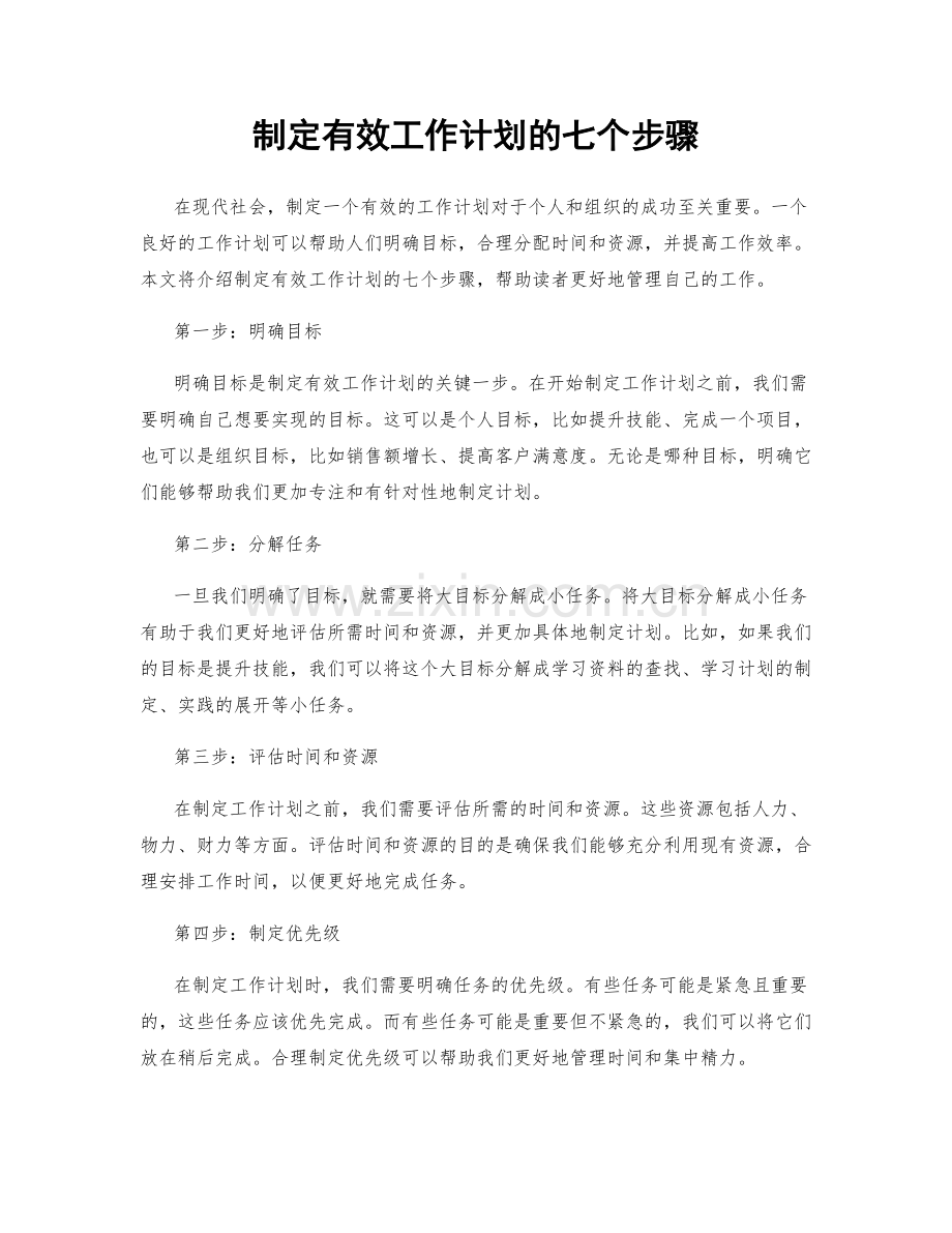 制定有效工作计划的七个步骤.docx_第1页