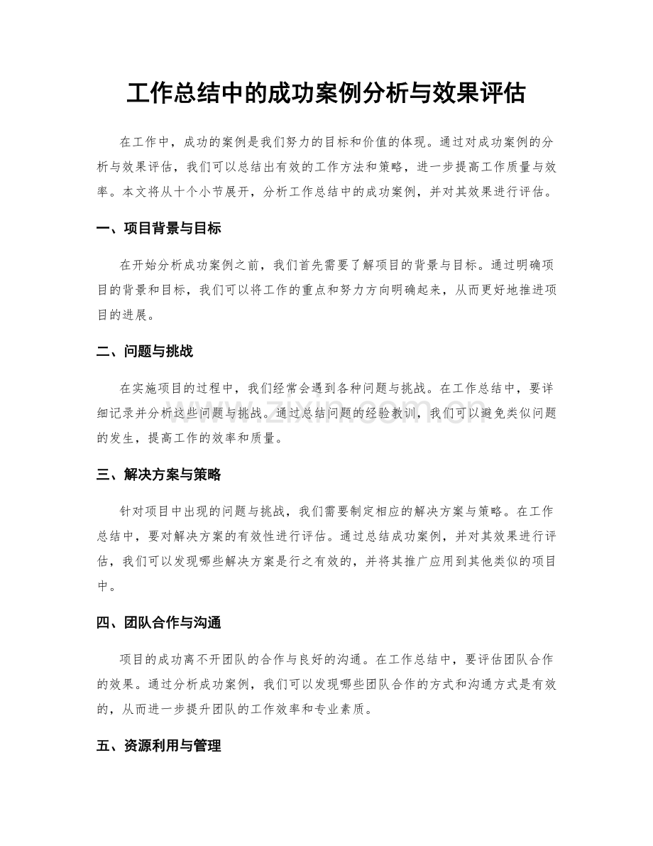 工作总结中的成功案例分析与效果评估.docx_第1页