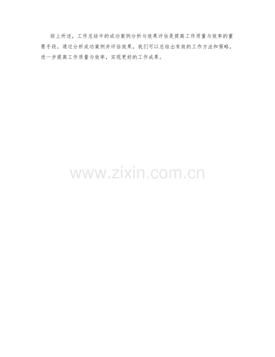 工作总结中的成功案例分析与效果评估.docx_第3页