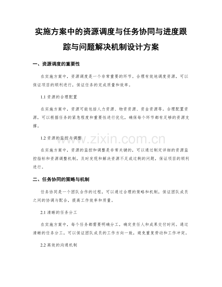 实施方案中的资源调度与任务协同与进度跟踪与问题解决机制设计方案.docx_第1页