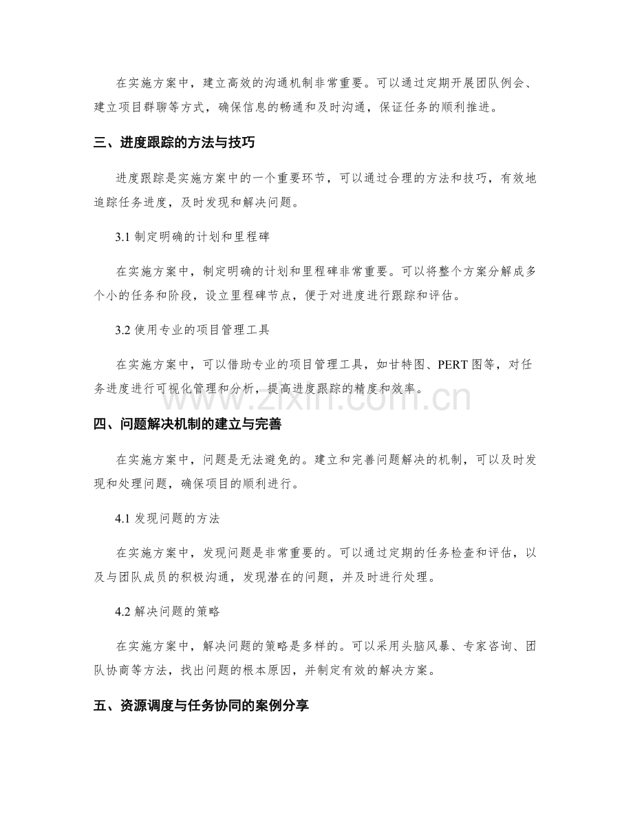 实施方案中的资源调度与任务协同与进度跟踪与问题解决机制设计方案.docx_第2页