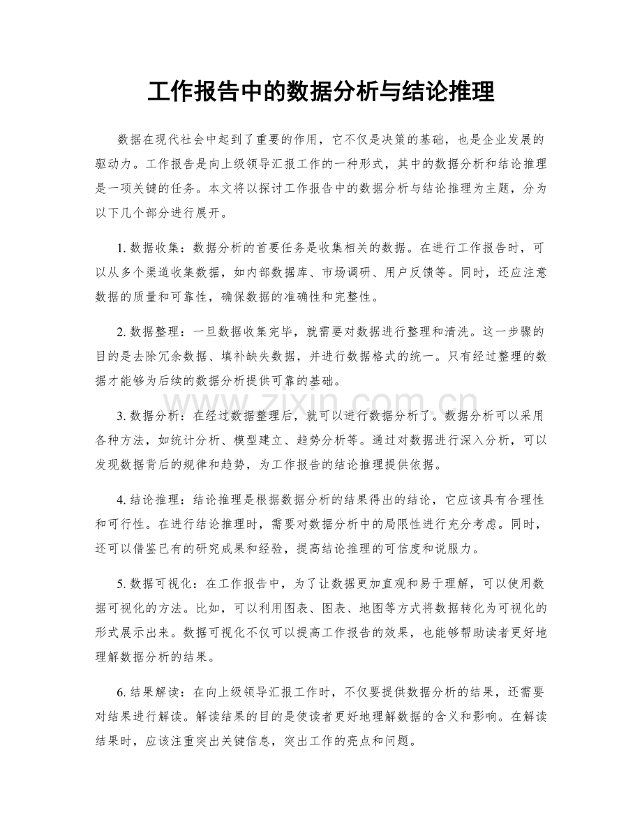 工作报告中的数据分析与结论推理.docx_第1页