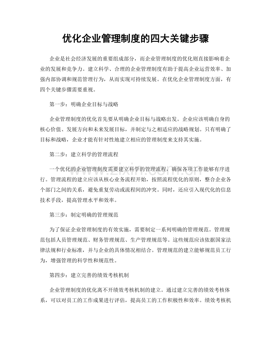 优化企业管理制度的四大关键步骤.docx_第1页