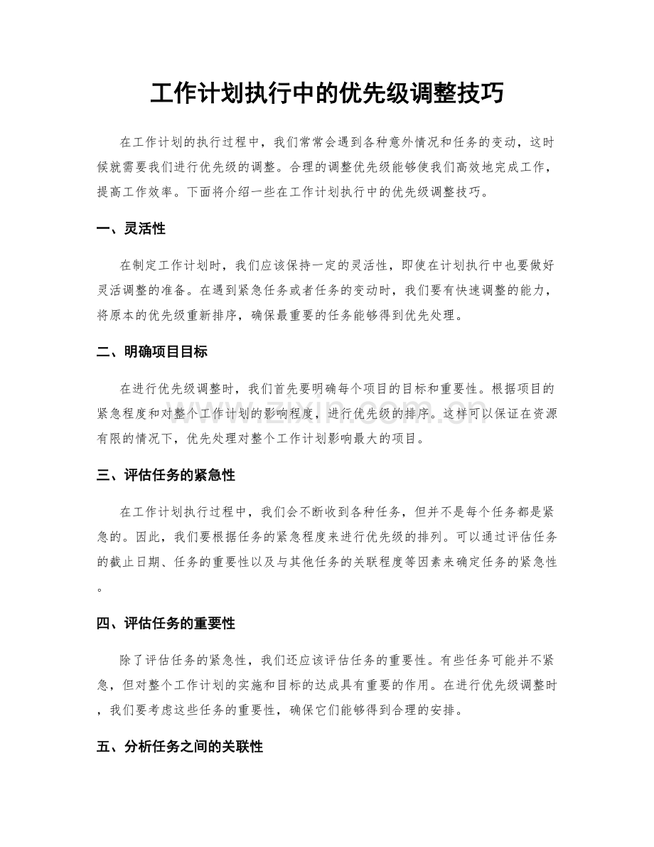 工作计划执行中的优先级调整技巧.docx_第1页