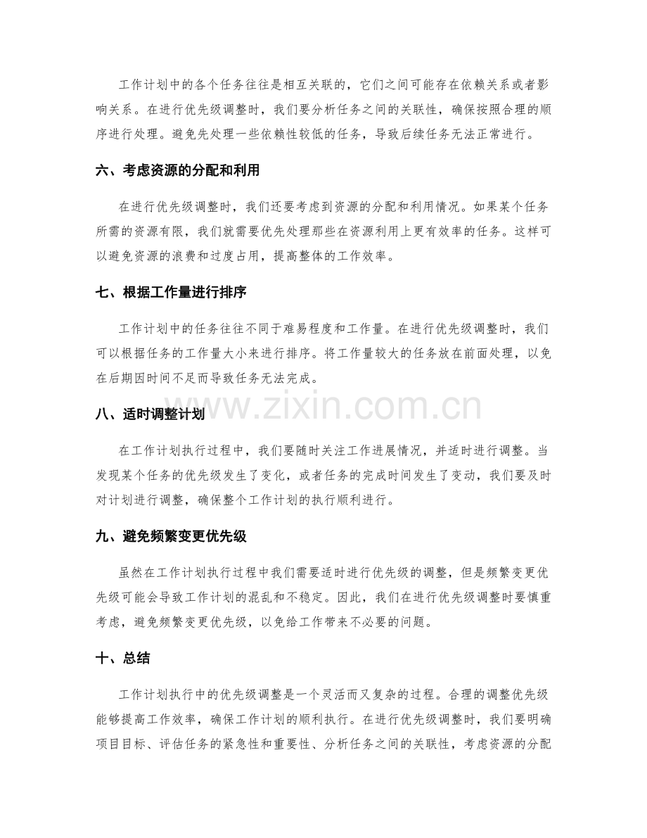 工作计划执行中的优先级调整技巧.docx_第2页