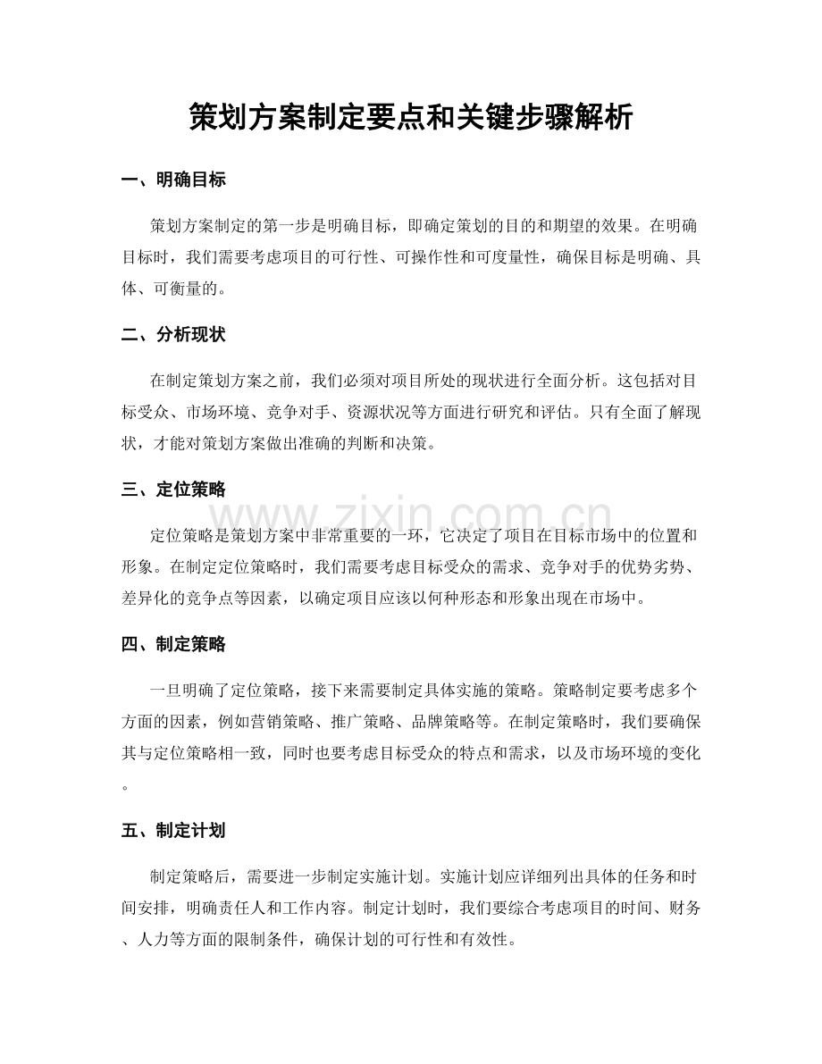 策划方案制定要点和关键步骤解析.docx_第1页