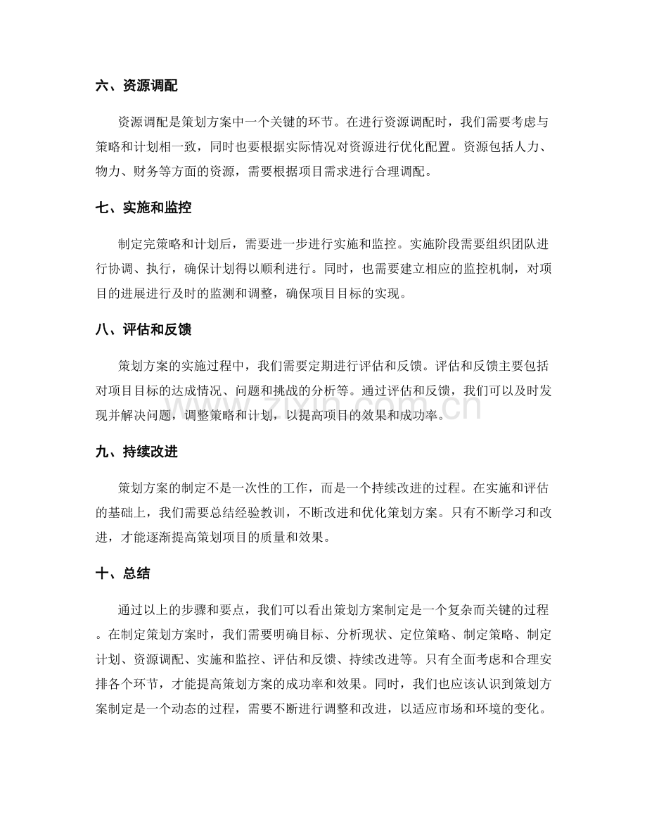 策划方案制定要点和关键步骤解析.docx_第2页