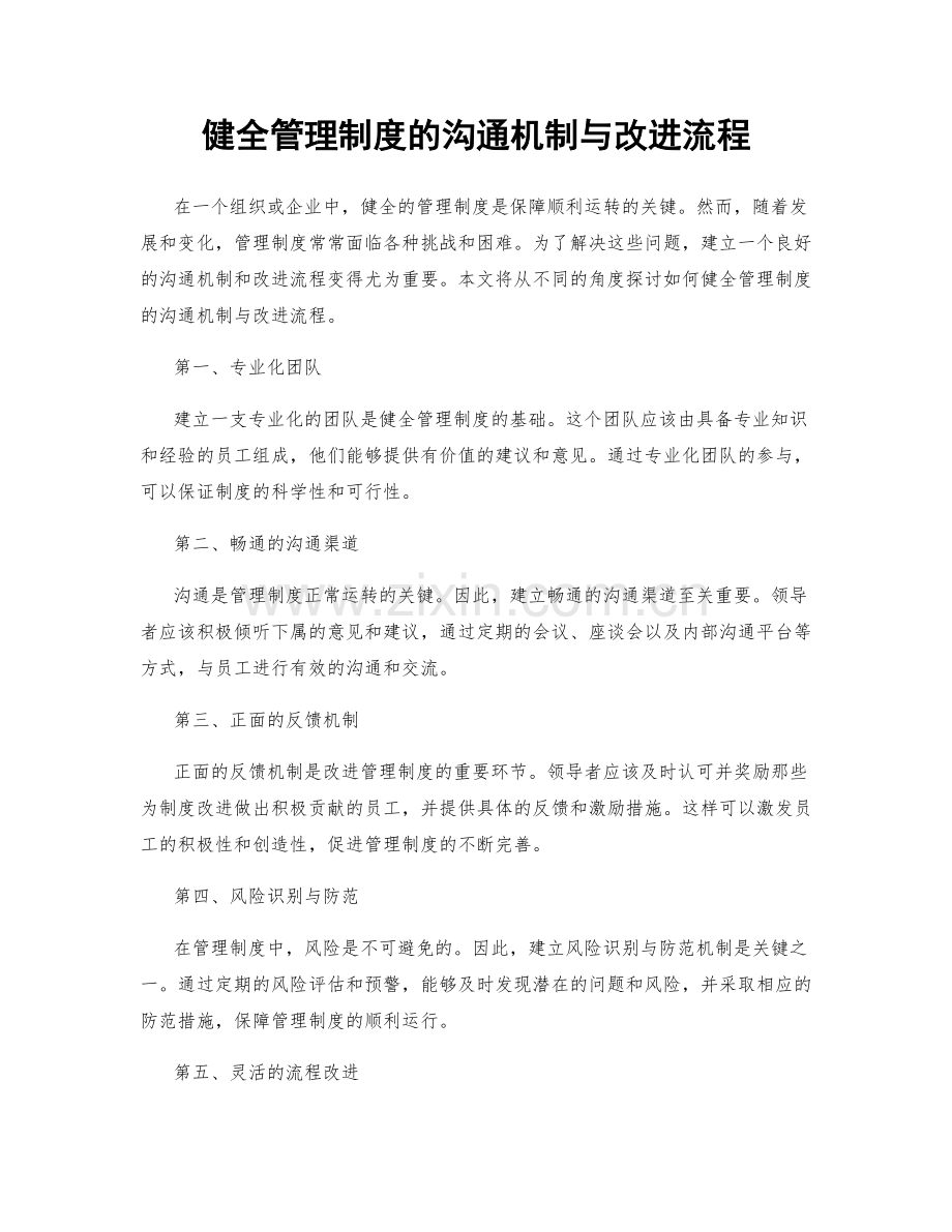 健全管理制度的沟通机制与改进流程.docx_第1页