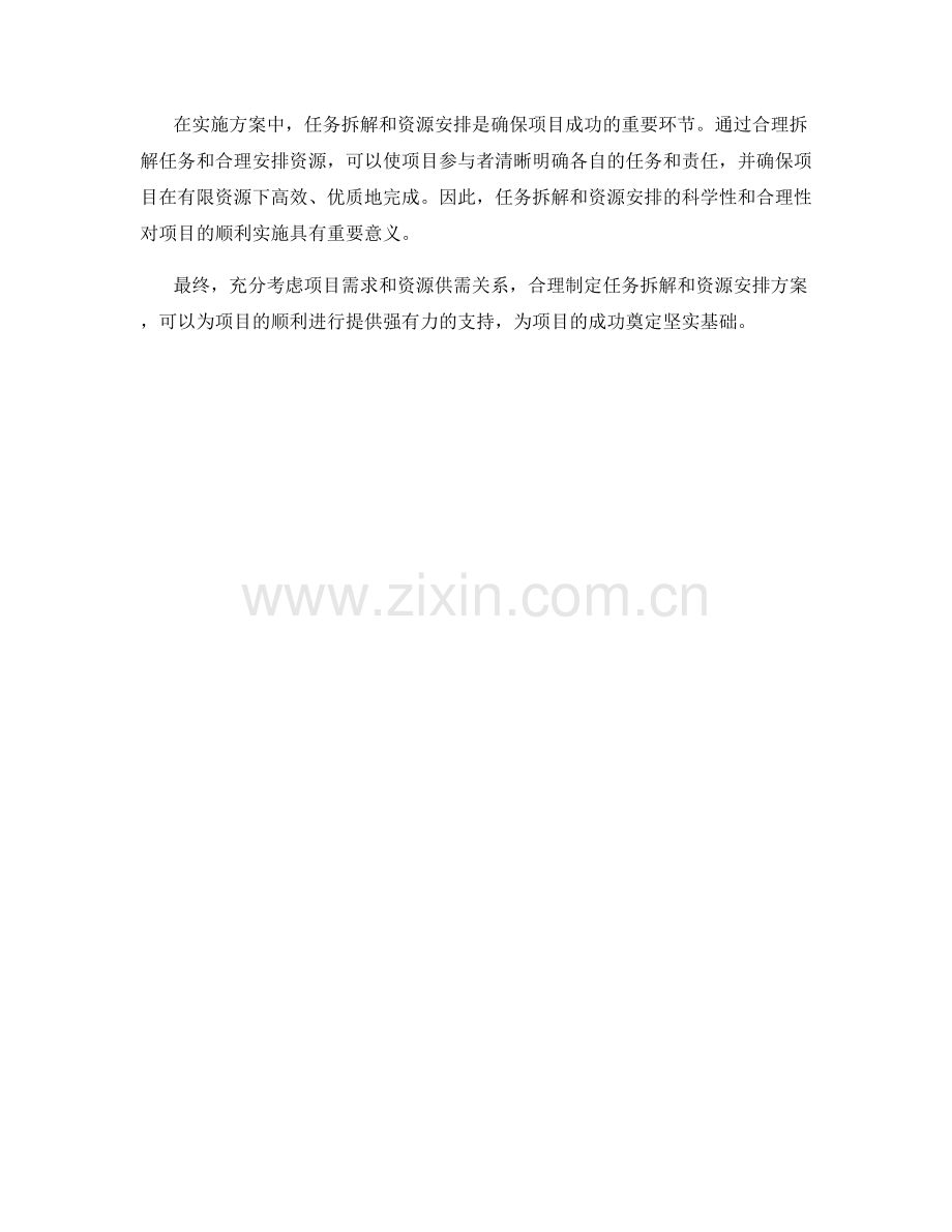 实施方案中的任务拆解与资源安排.docx_第3页