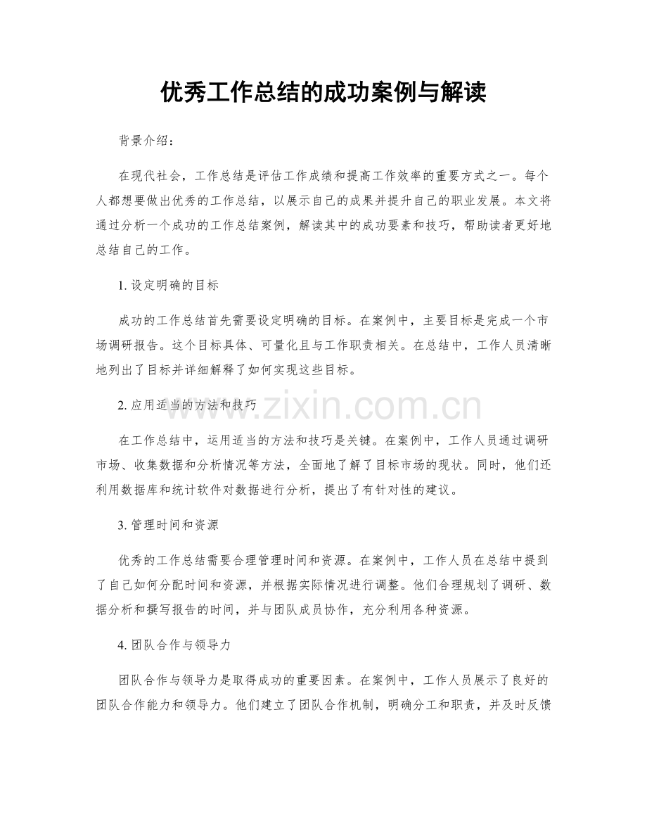 优秀工作总结的成功案例与解读.docx_第1页