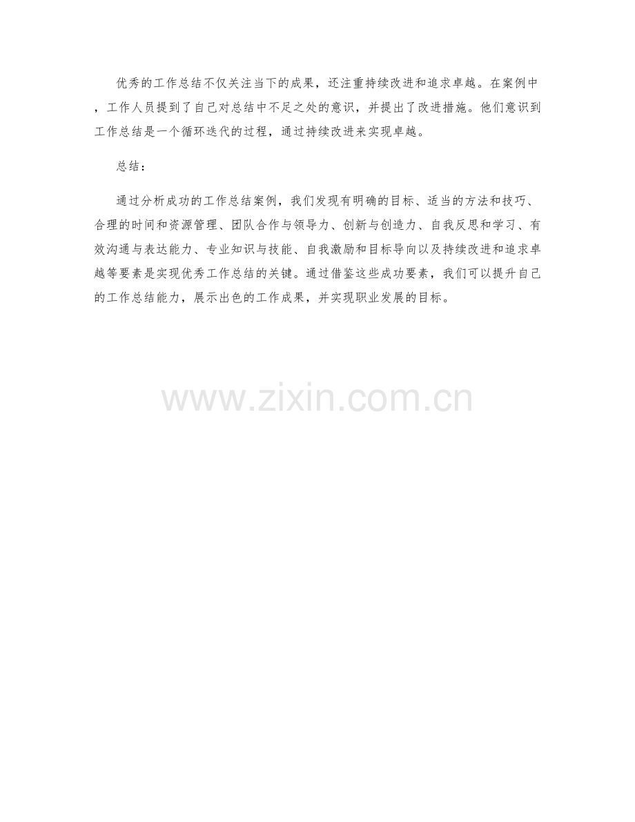 优秀工作总结的成功案例与解读.docx_第3页