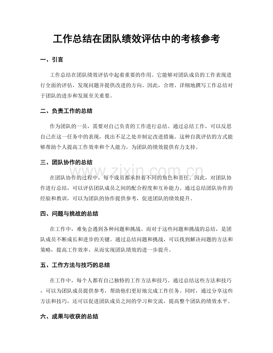 工作总结在团队绩效评估中的考核参考.docx_第1页