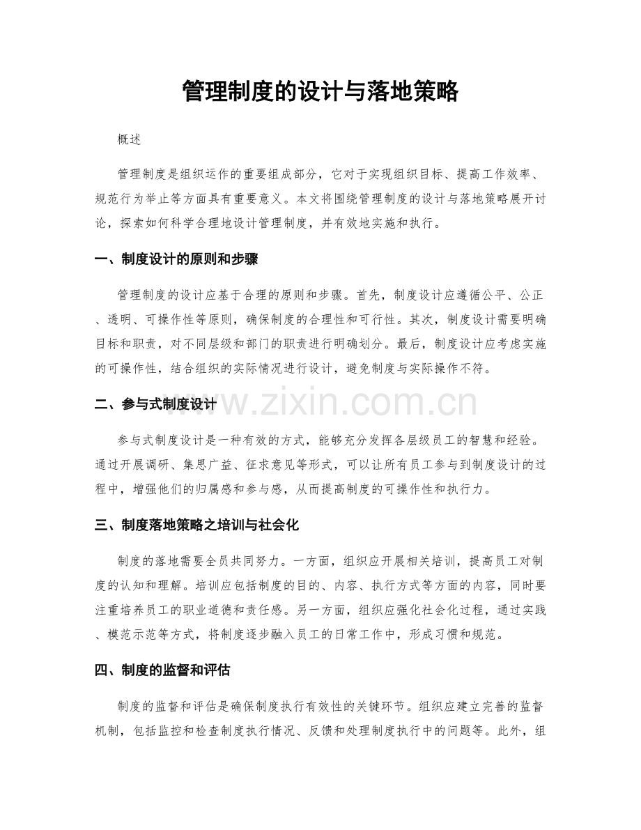 管理制度的设计与落地策略.docx_第1页