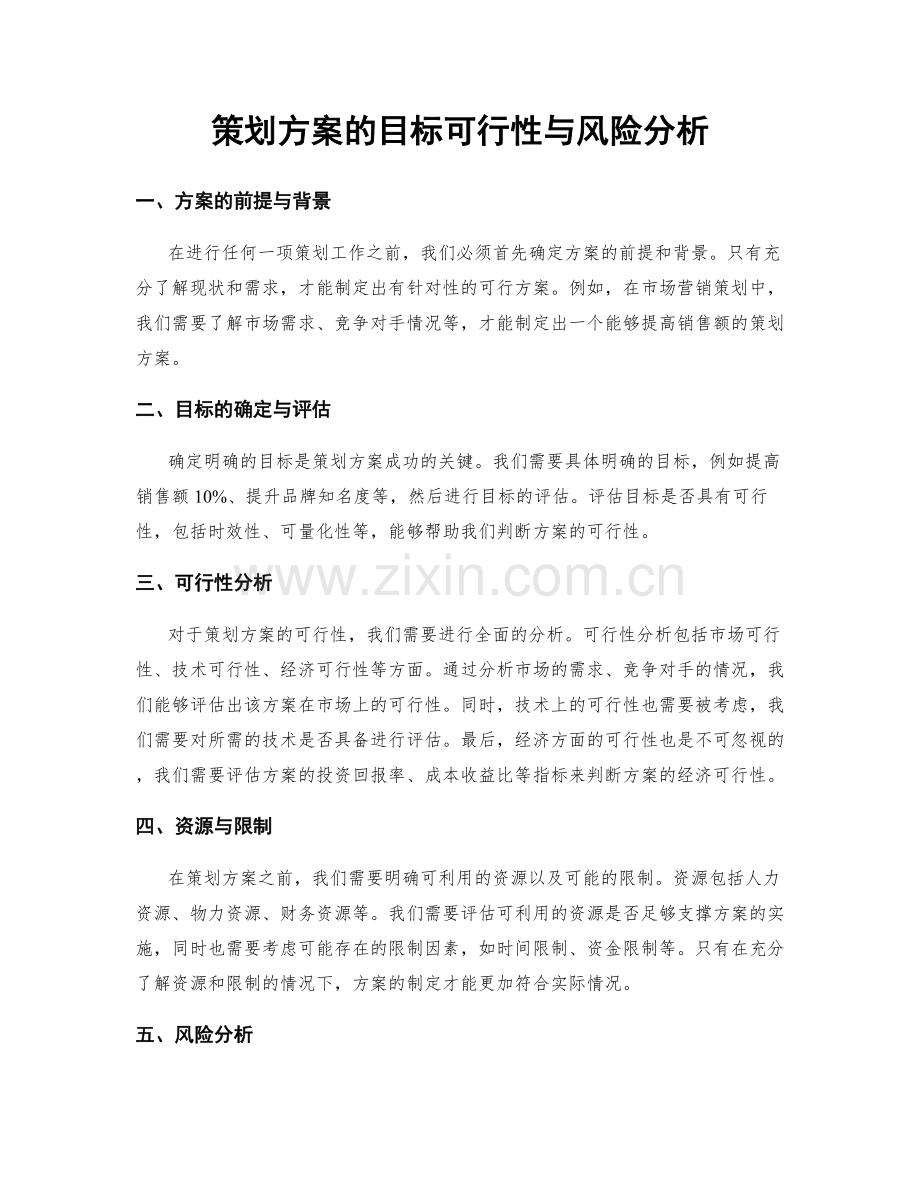 策划方案的目标可行性与风险分析.docx_第1页