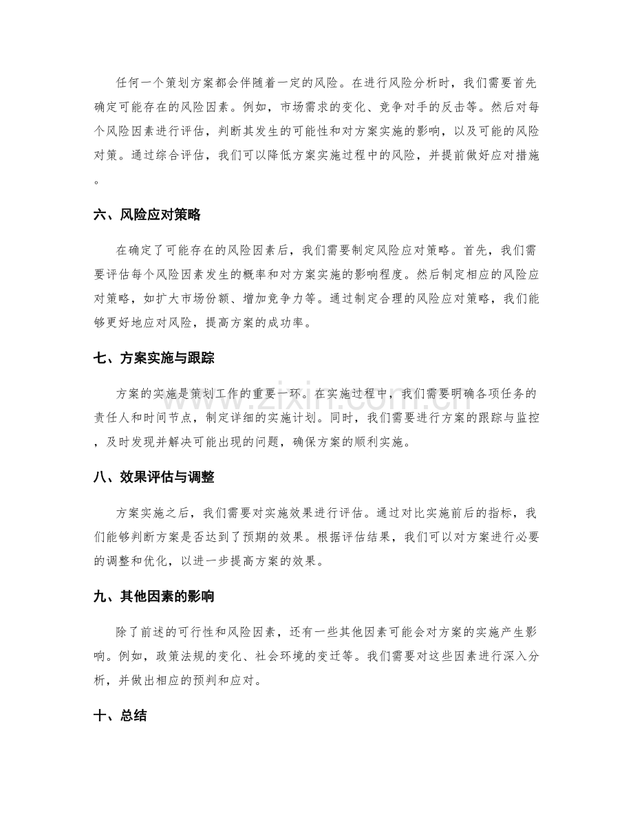 策划方案的目标可行性与风险分析.docx_第2页