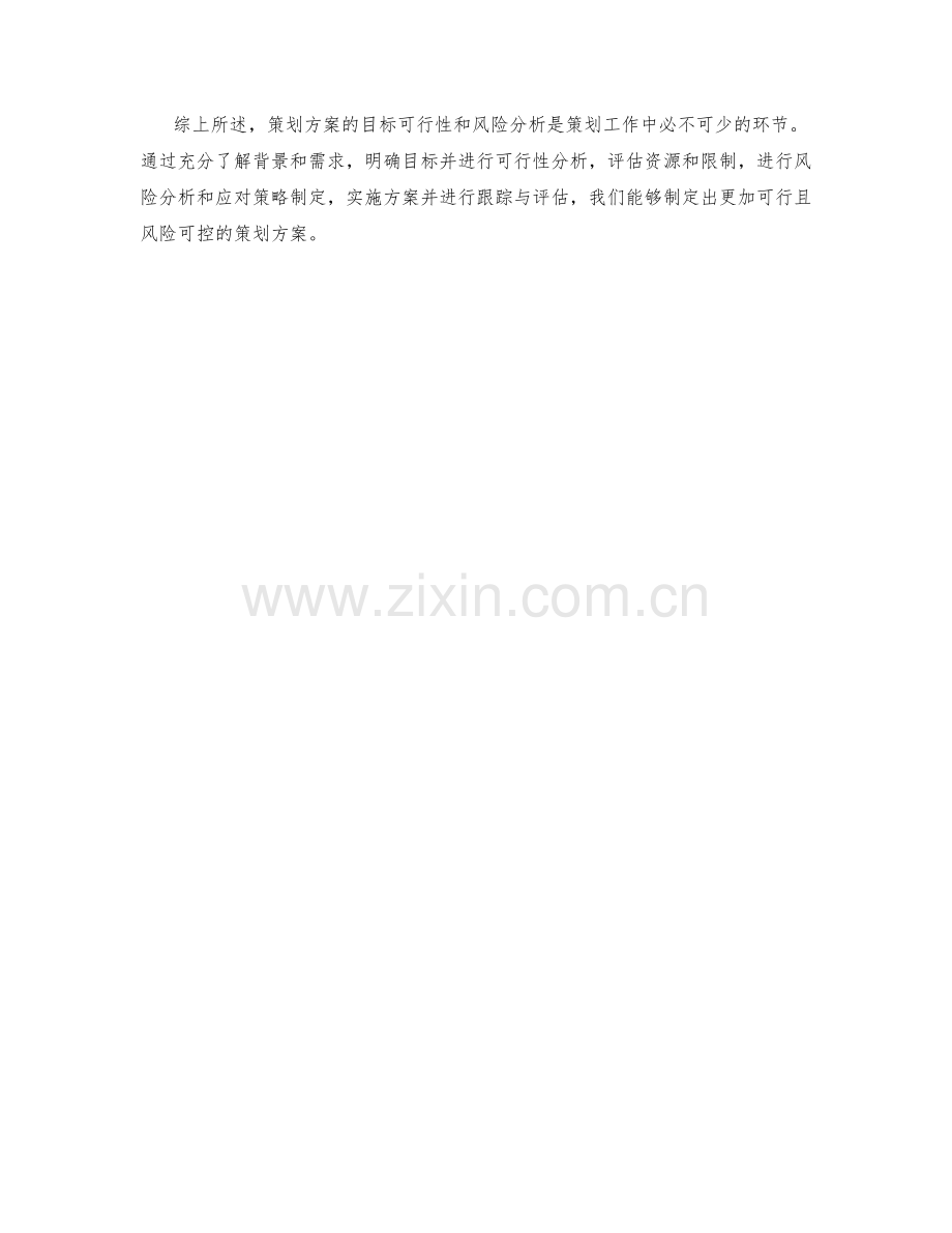 策划方案的目标可行性与风险分析.docx_第3页