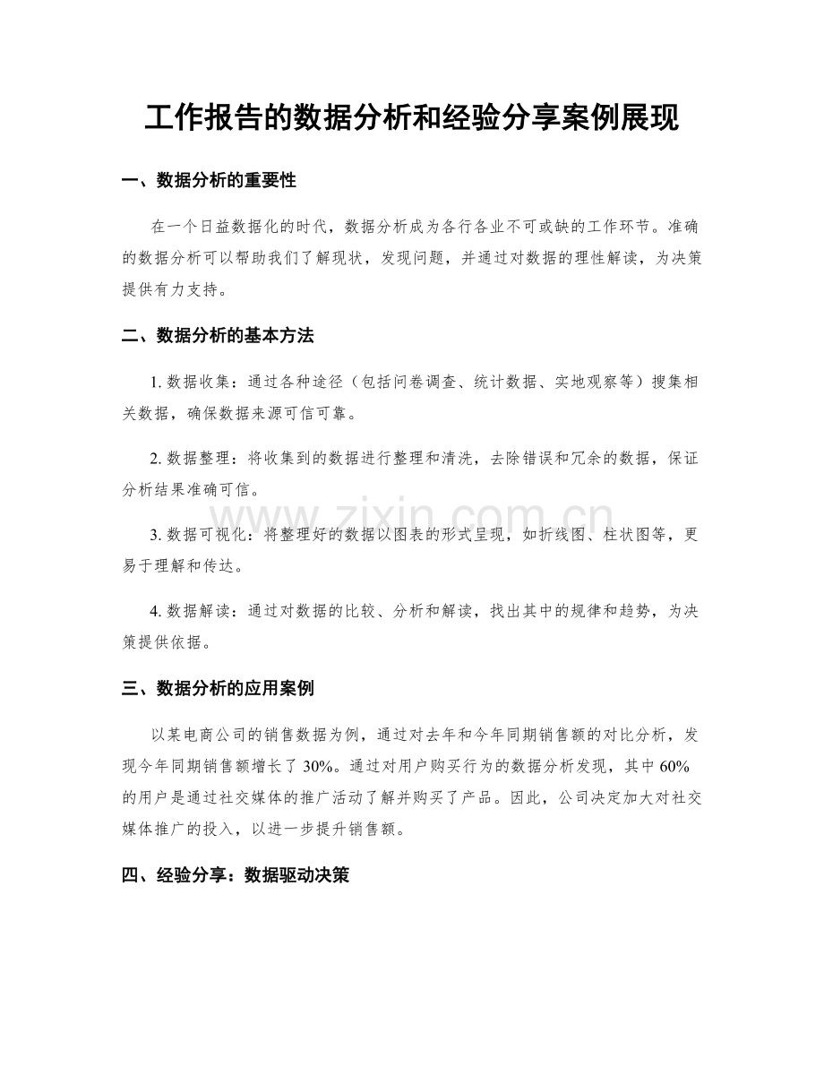 工作报告的数据分析和经验分享案例展现.docx_第1页