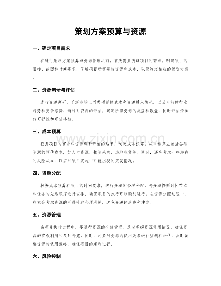 策划方案预算与资源.docx_第1页