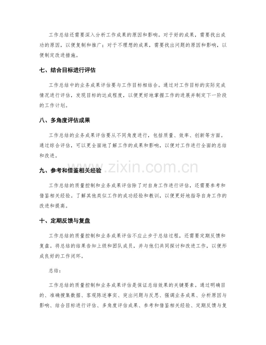 工作总结的质量控制和业务成果评估要点.docx_第2页