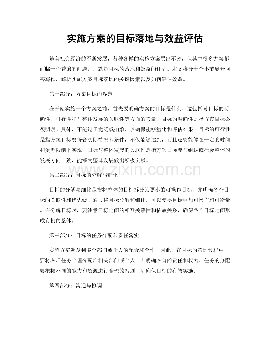 实施方案的目标落地与效益评估.docx_第1页