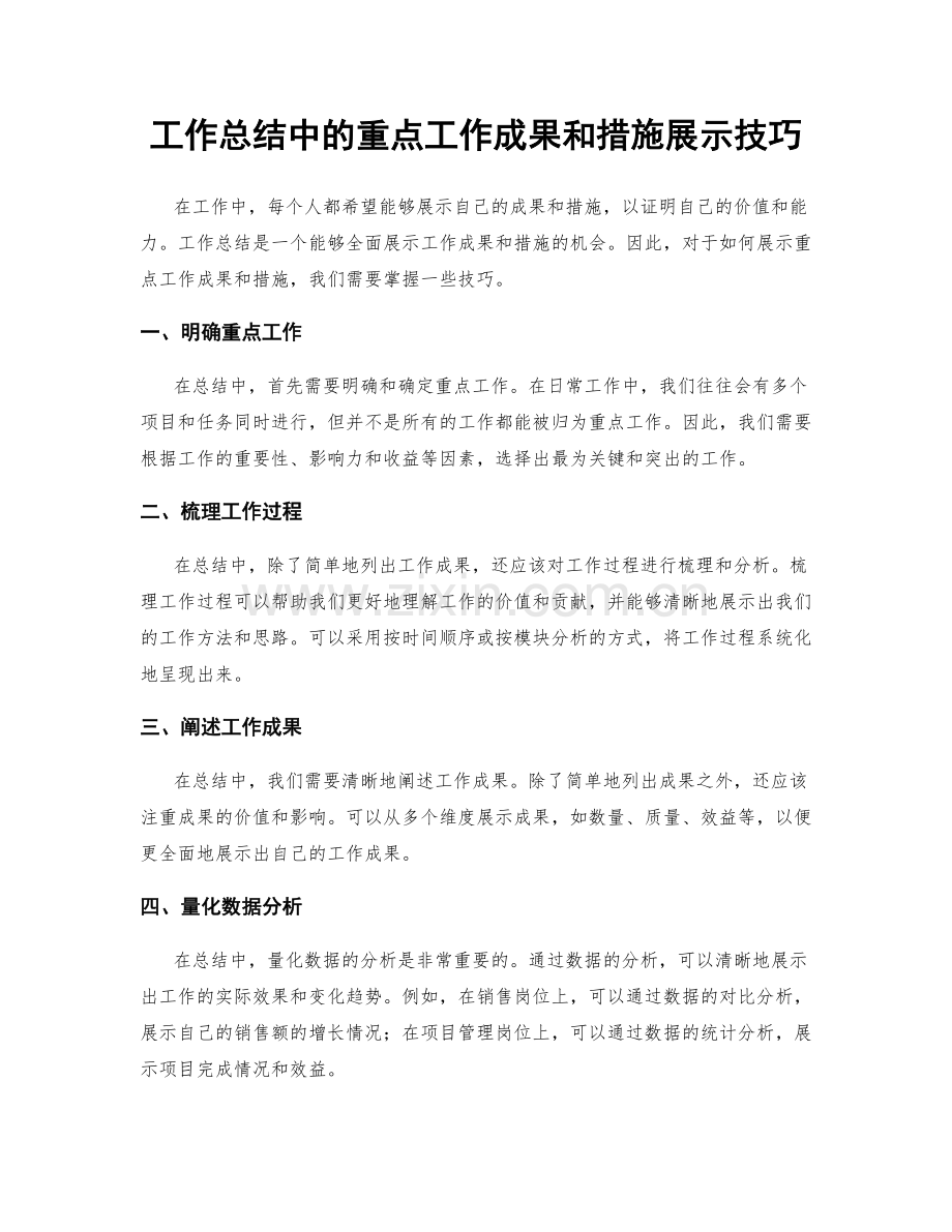 工作总结中的重点工作成果和措施展示技巧.docx_第1页