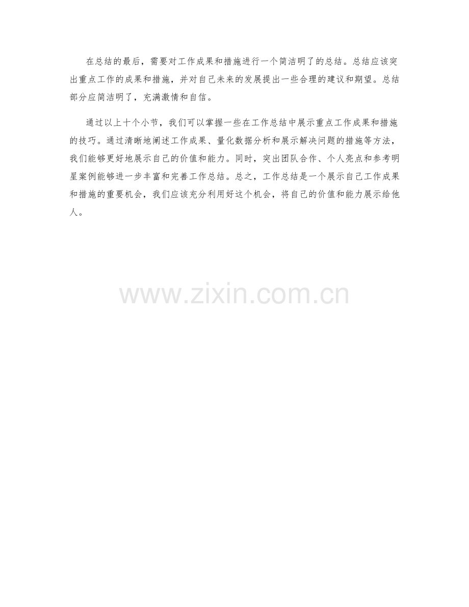 工作总结中的重点工作成果和措施展示技巧.docx_第3页