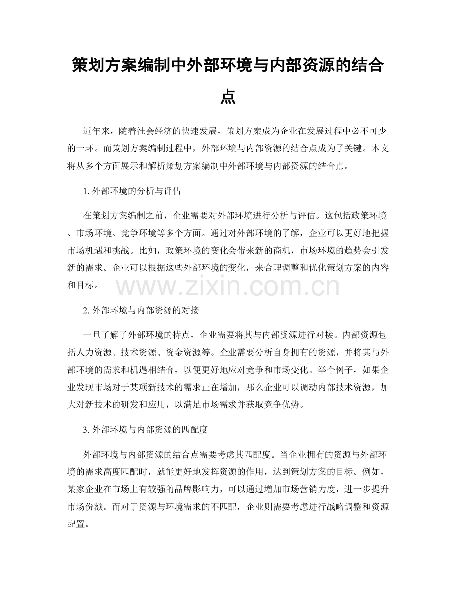 策划方案编制中外部环境与内部资源的结合点.docx_第1页