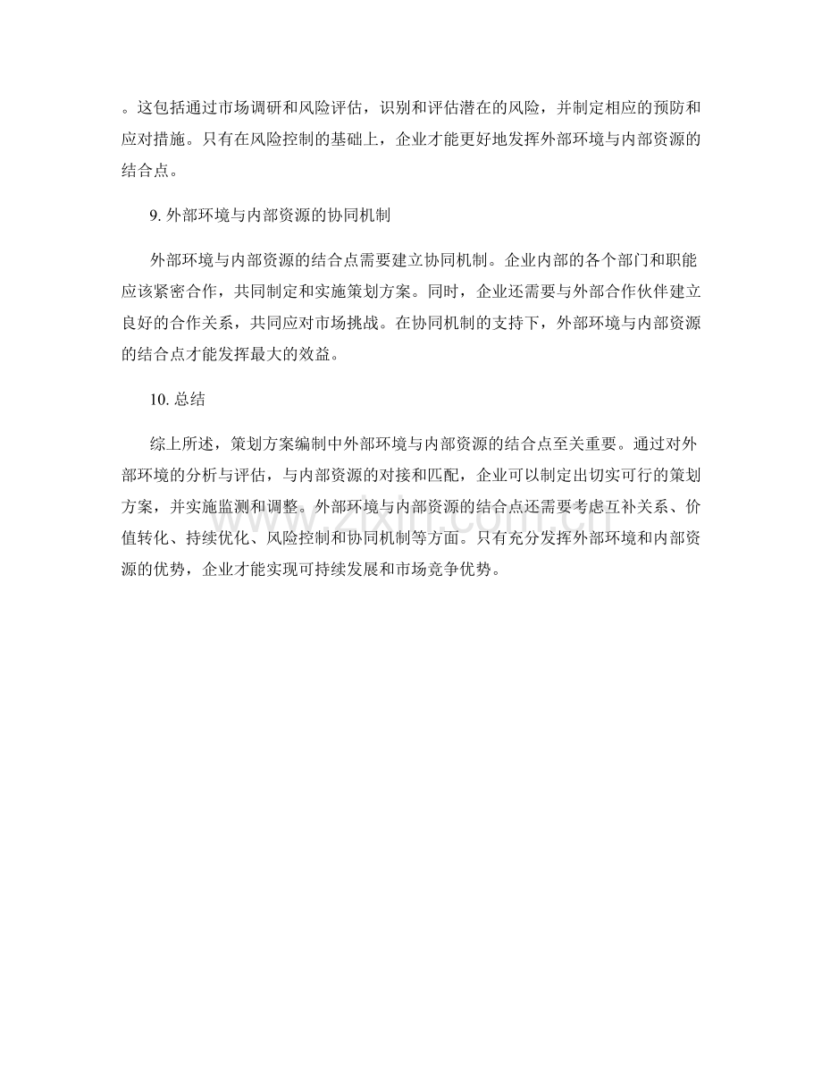 策划方案编制中外部环境与内部资源的结合点.docx_第3页