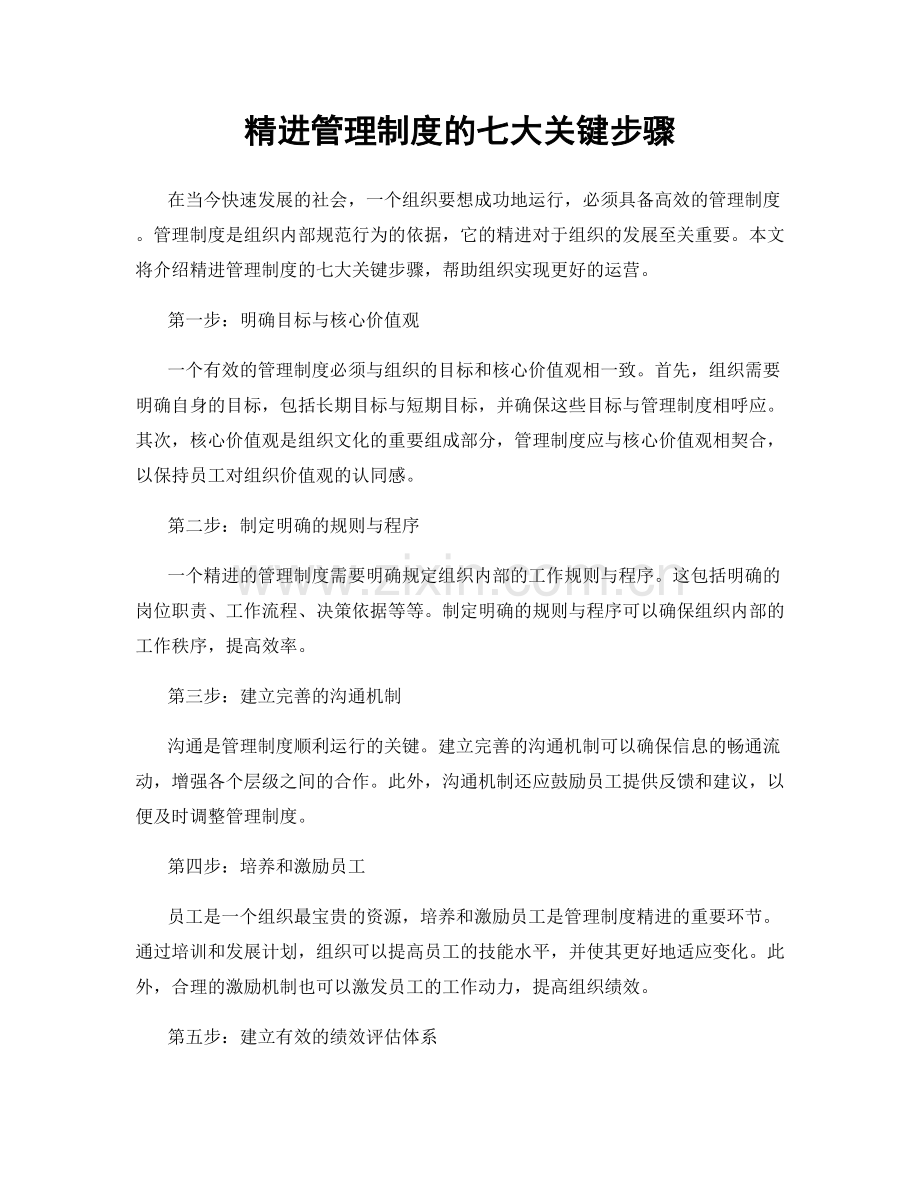 精进管理制度的七大关键步骤.docx_第1页