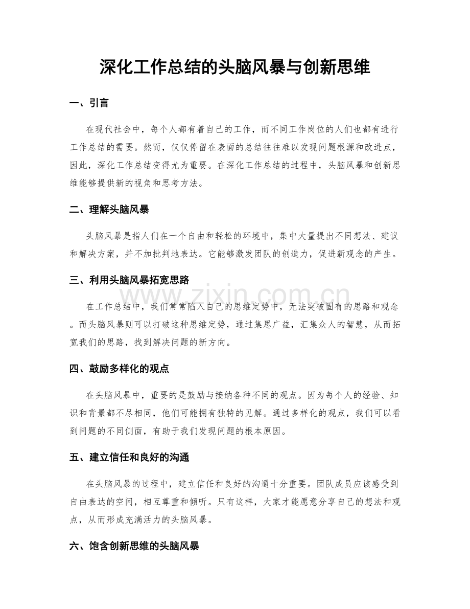 深化工作总结的头脑风暴与创新思维.docx_第1页