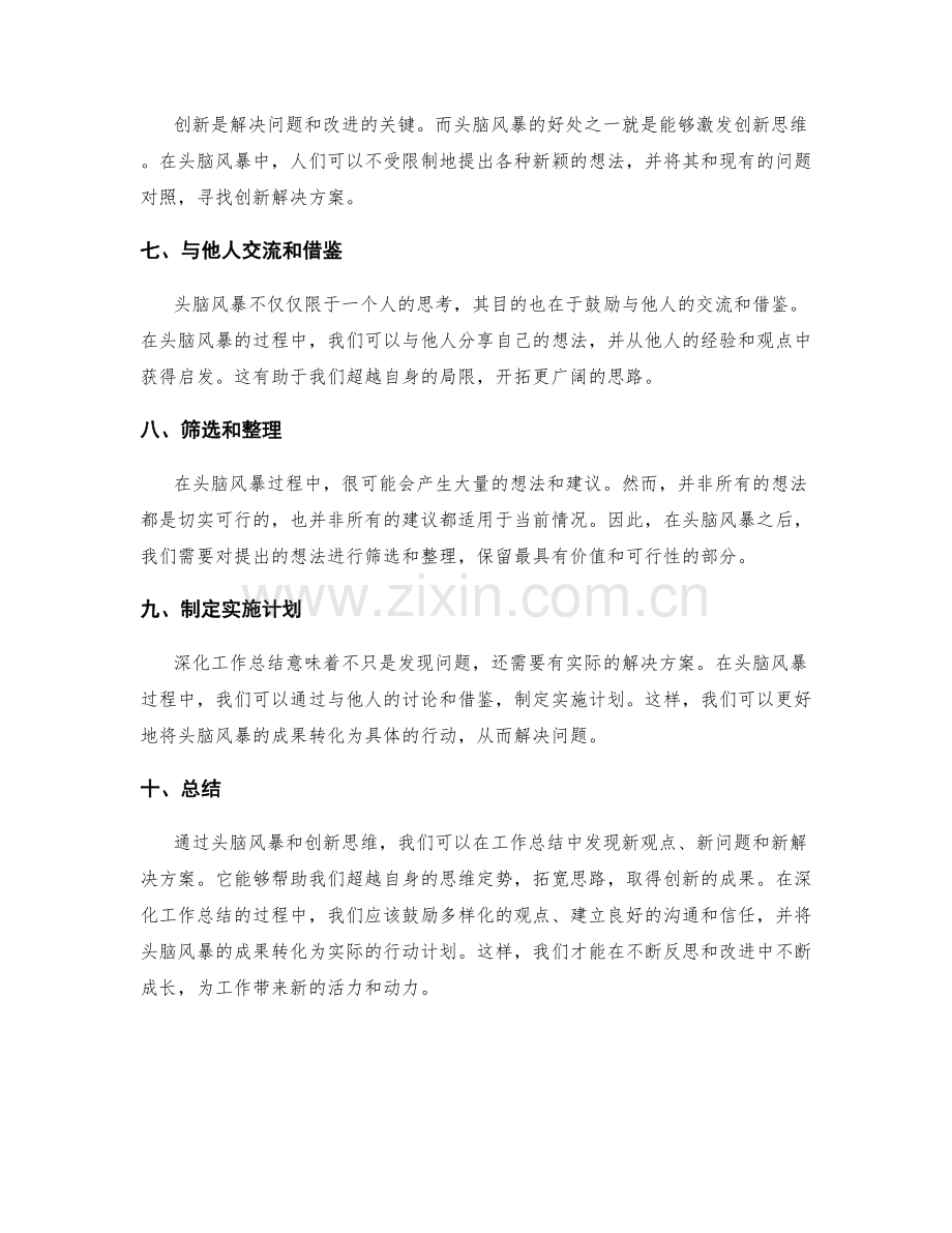 深化工作总结的头脑风暴与创新思维.docx_第2页