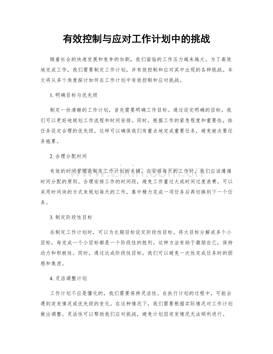 有效控制与应对工作计划中的挑战.docx_第1页