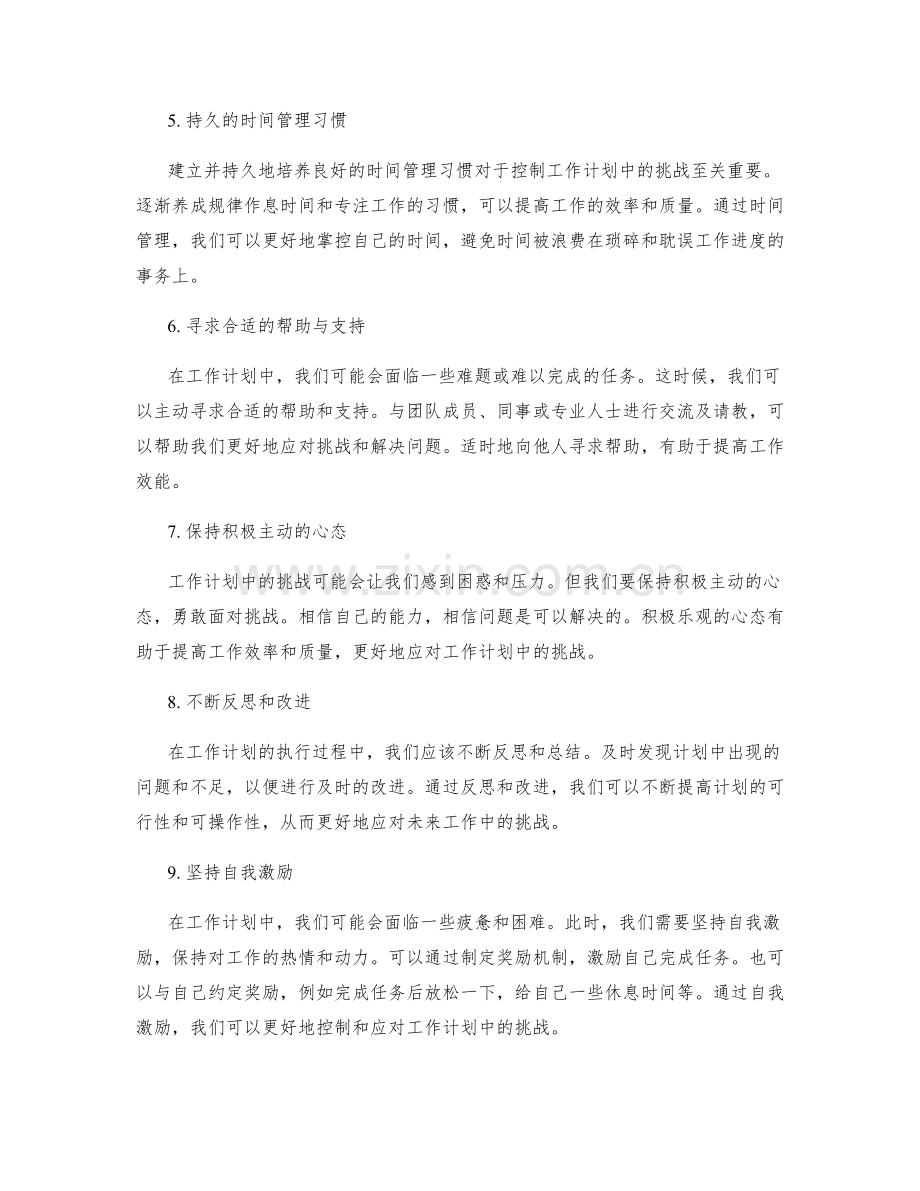 有效控制与应对工作计划中的挑战.docx_第2页