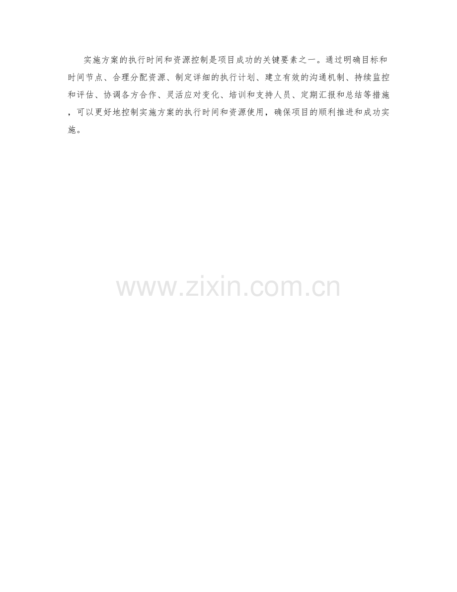 实施方案的执行时间和资源控制.docx_第3页