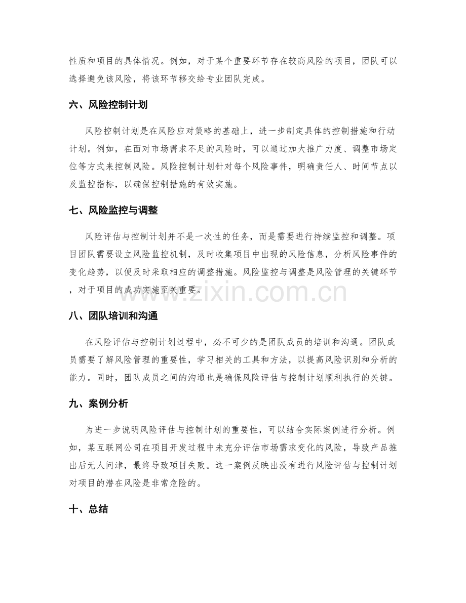 策划方案中的风险评估与控制计划.docx_第2页