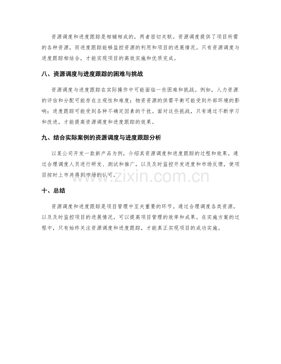 实施方案的资源调度与进度跟踪.docx_第3页