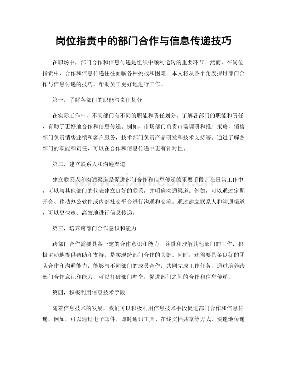 岗位指责中的部门合作与信息传递技巧.docx_第1页