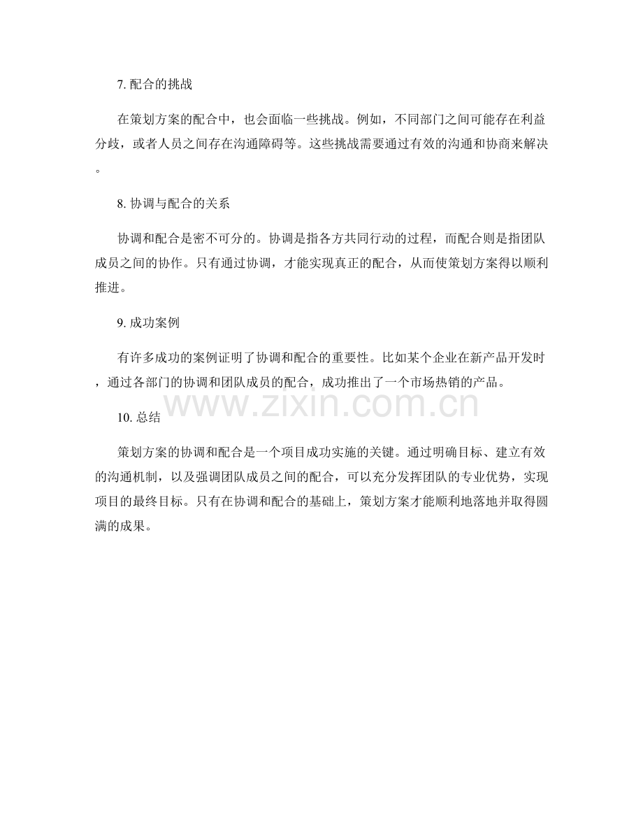 策划方案的协调和配合.docx_第2页