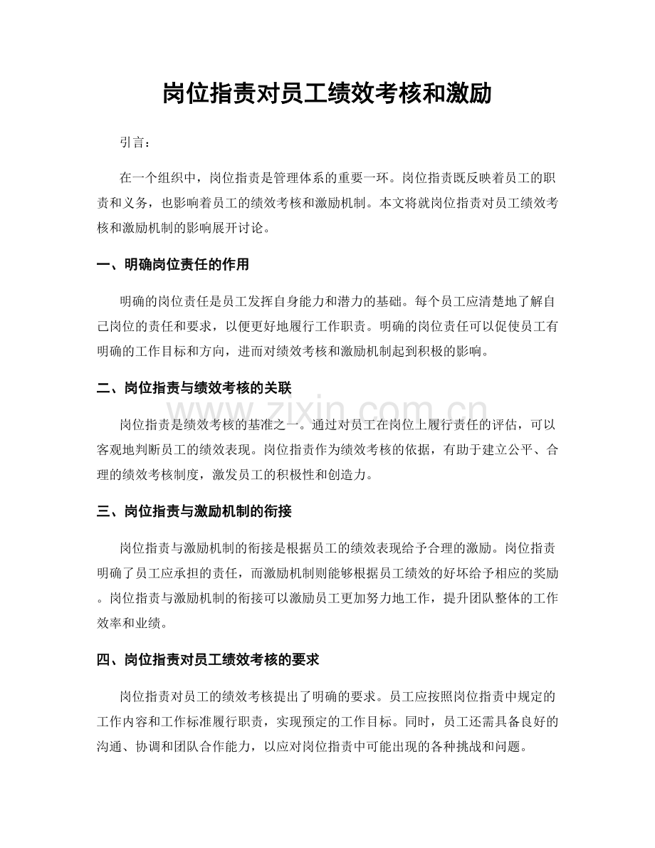 岗位指责对员工绩效考核和激励.docx_第1页