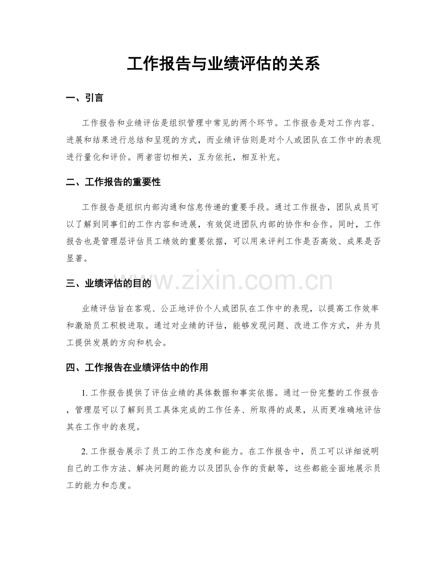 工作报告与业绩评估的关系.docx_第1页