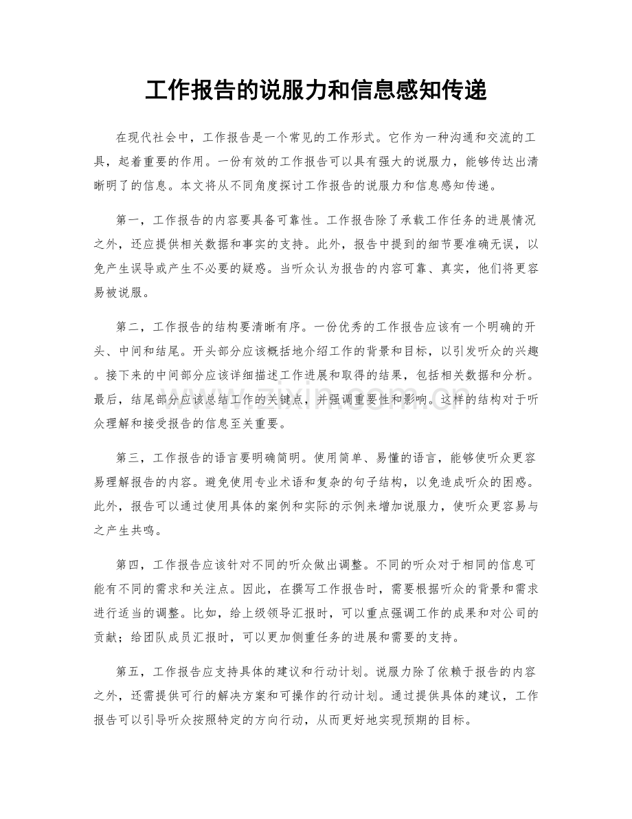 工作报告的说服力和信息感知传递.docx_第1页