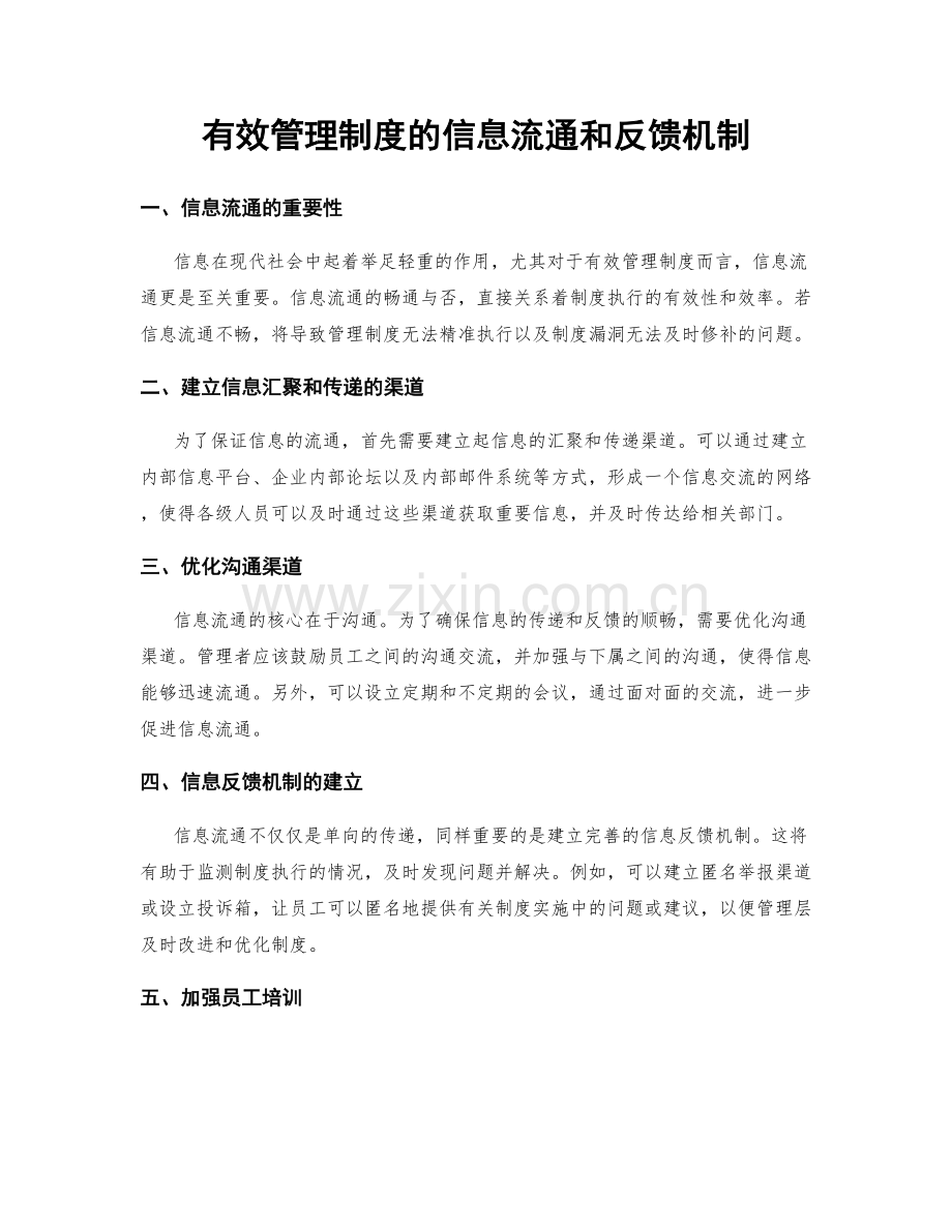 有效管理制度的信息流通和反馈机制.docx_第1页