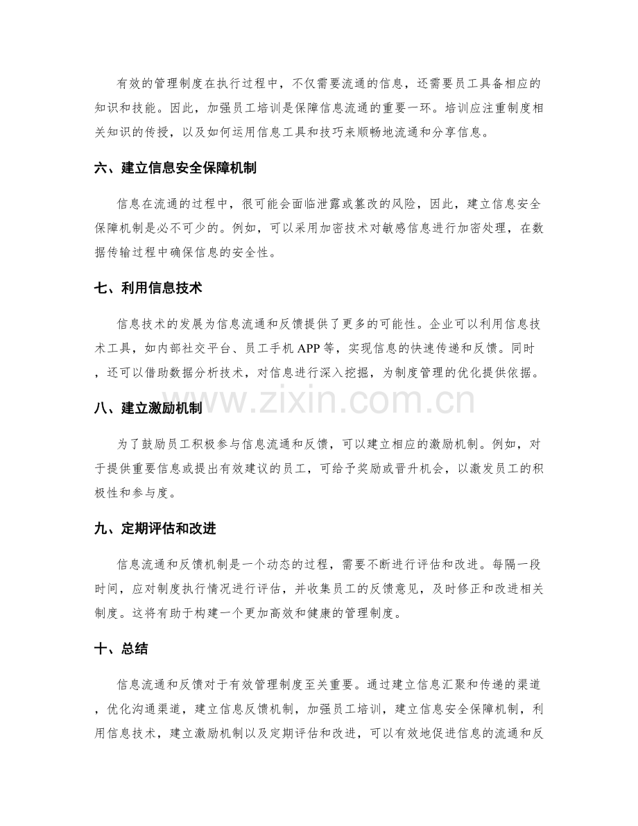 有效管理制度的信息流通和反馈机制.docx_第2页